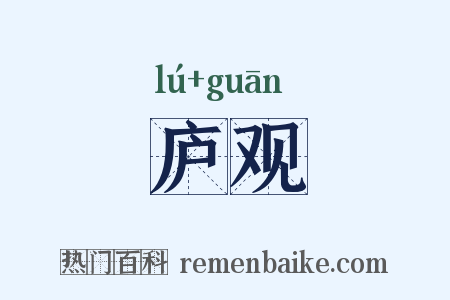 庐观是什么意思的图片